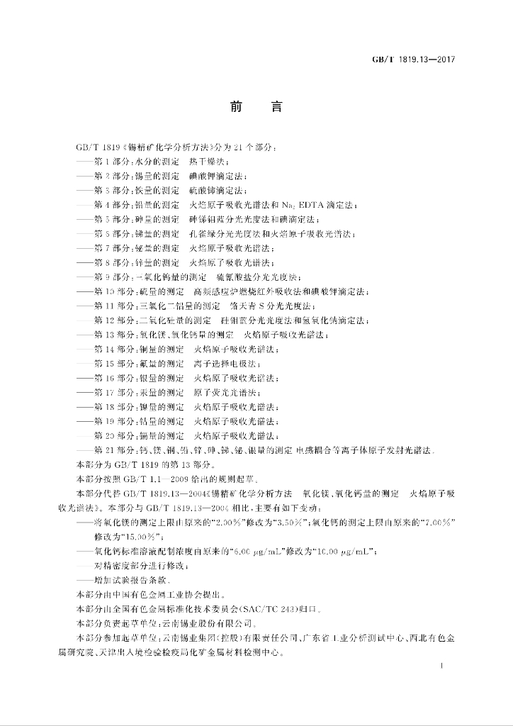 GB/T 1819.13-2017 标准预览