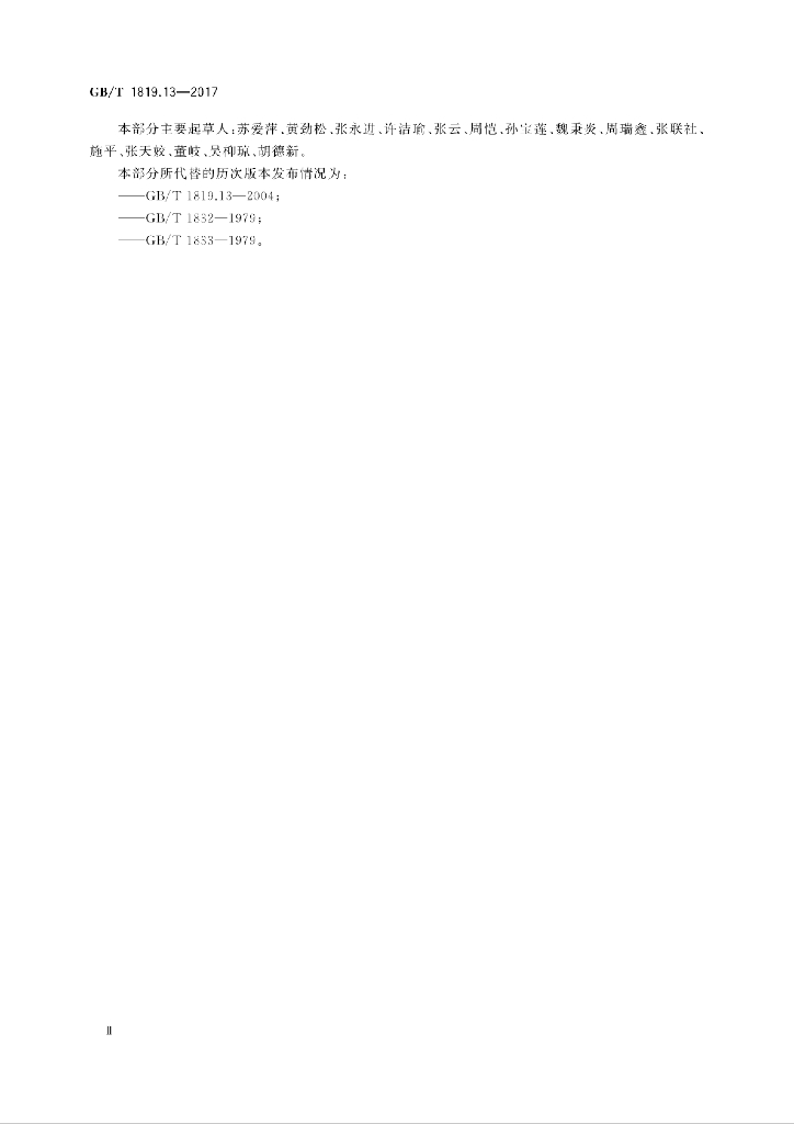 GB/T 1819.13-2017 标准预览