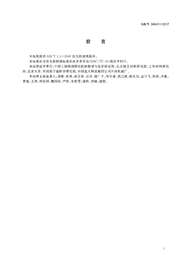 GB/T 34641-2017 标准预览