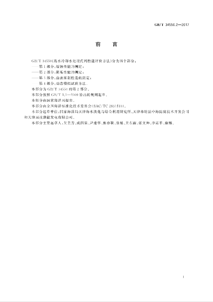 GB/T 34550.2-2017 标准预览