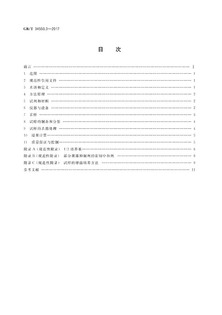 GB/T 34550.3-2017 标准预览