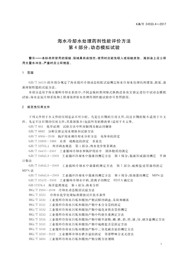 GB/T 34550.4-2017 标准预览