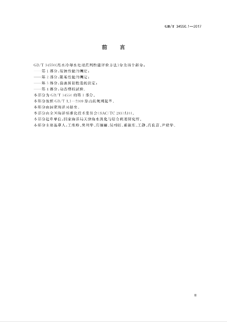 GB/T 34550.1-2017 标准预览