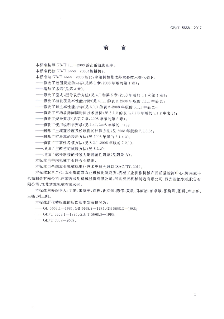 GB/T 5668-2017 标准预览