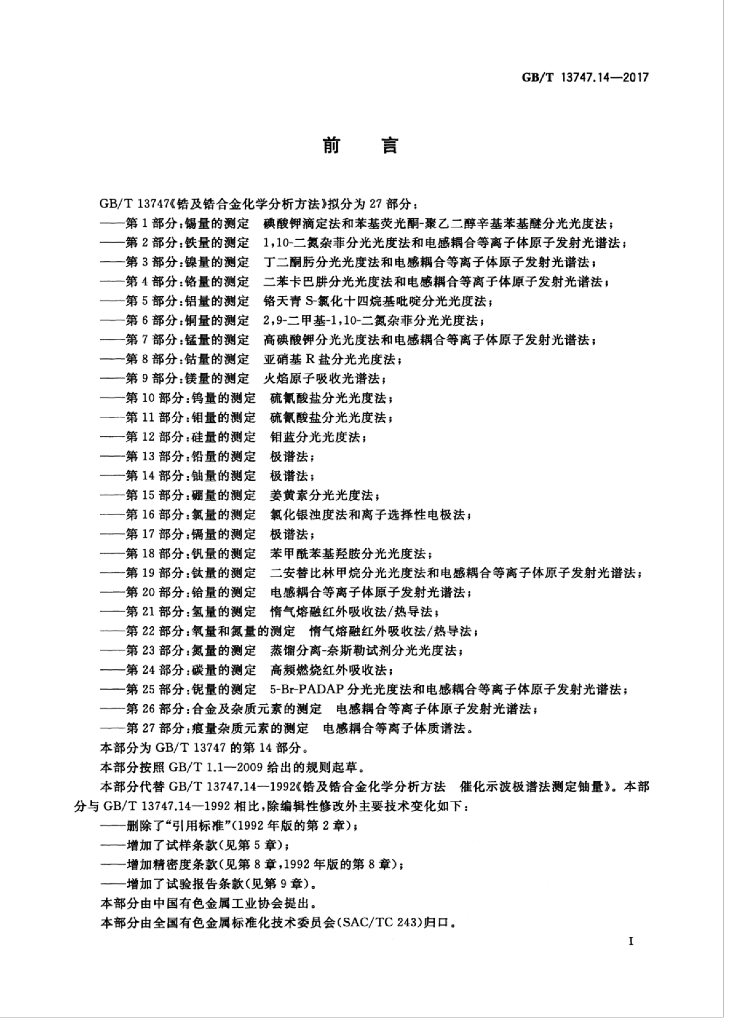 GB/T 13747.14-2017 标准预览