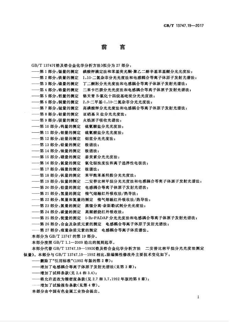 GB/T 13747.19-2017 标准预览