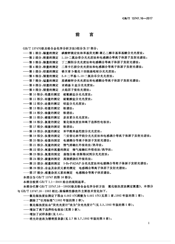GB/T 13747.16-2017 标准预览
