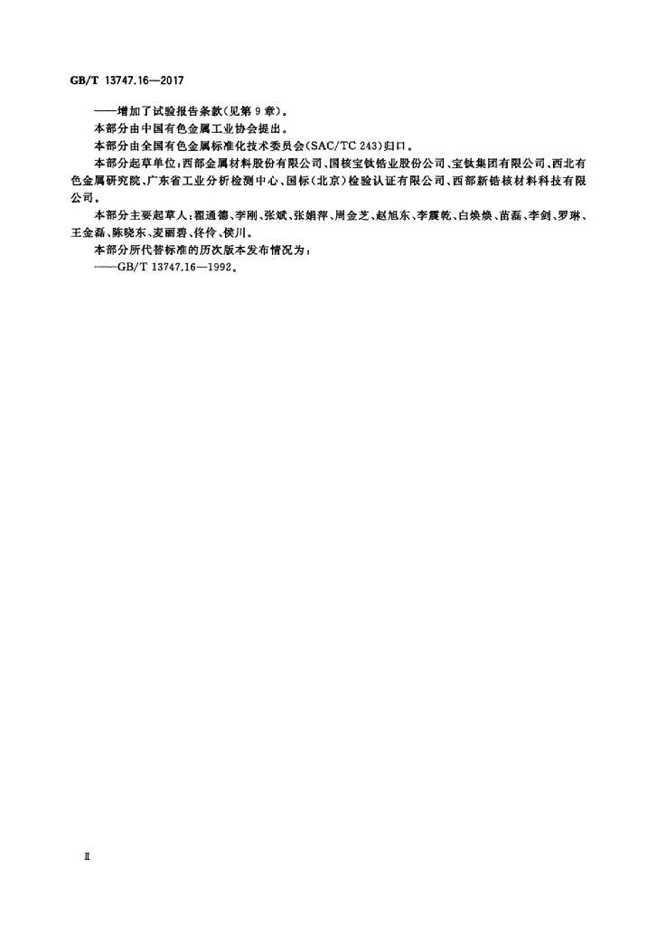 GB/T 13747.16-2017 标准预览
