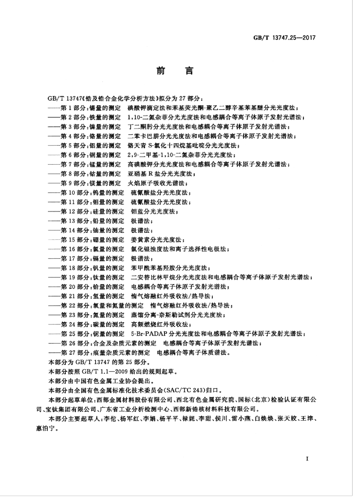 GB/T 13747.25-2017 标准预览