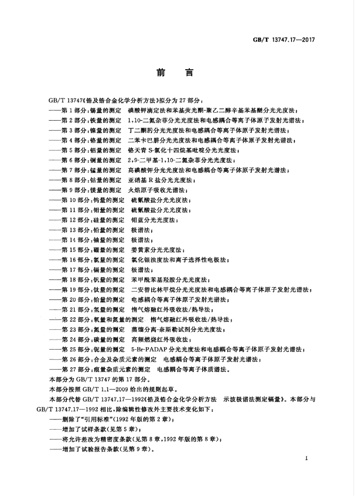 GB/T 13747.17-2017 标准预览