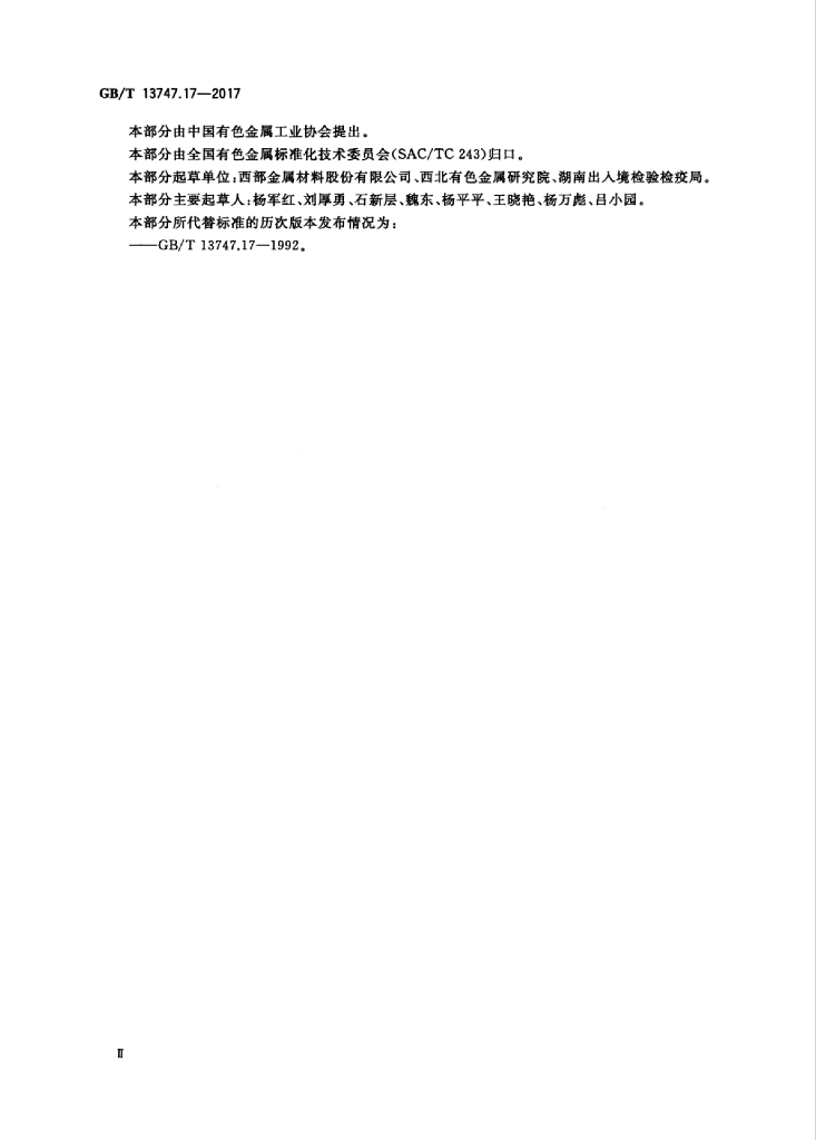GB/T 13747.17-2017 标准预览