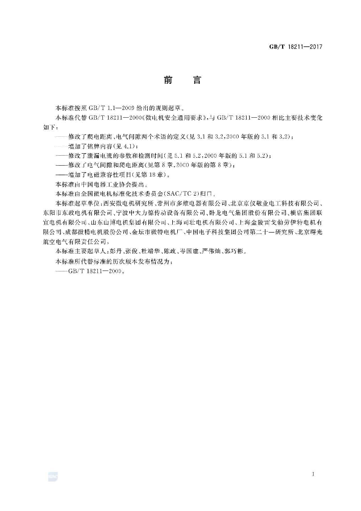 GB/T 18211-2017 标准预览