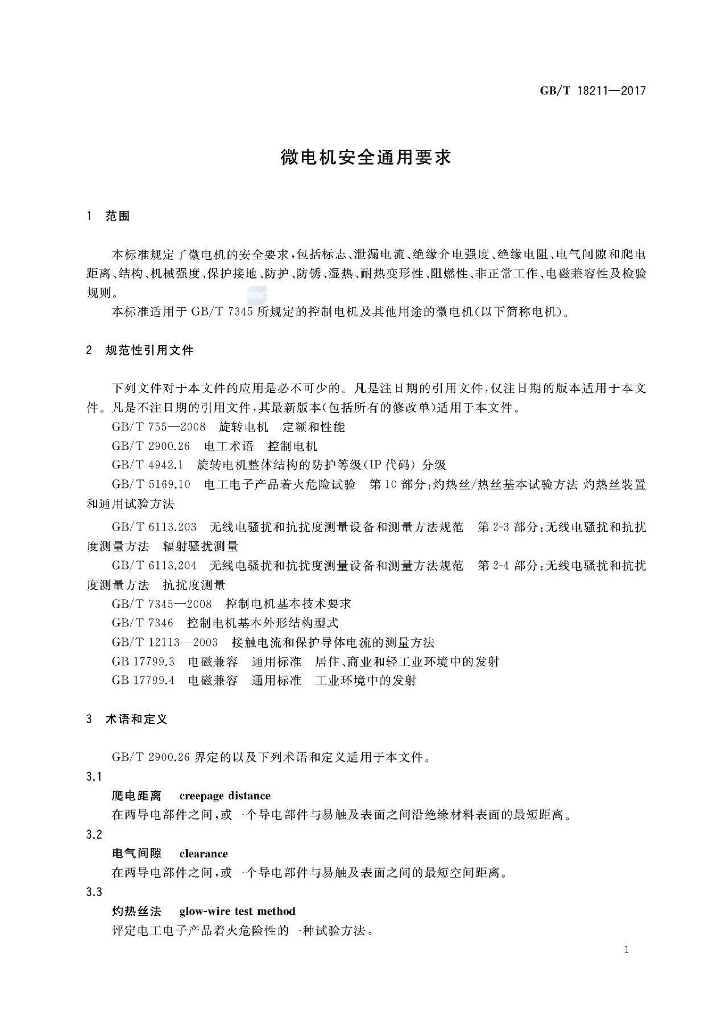 GB/T 18211-2017 标准预览