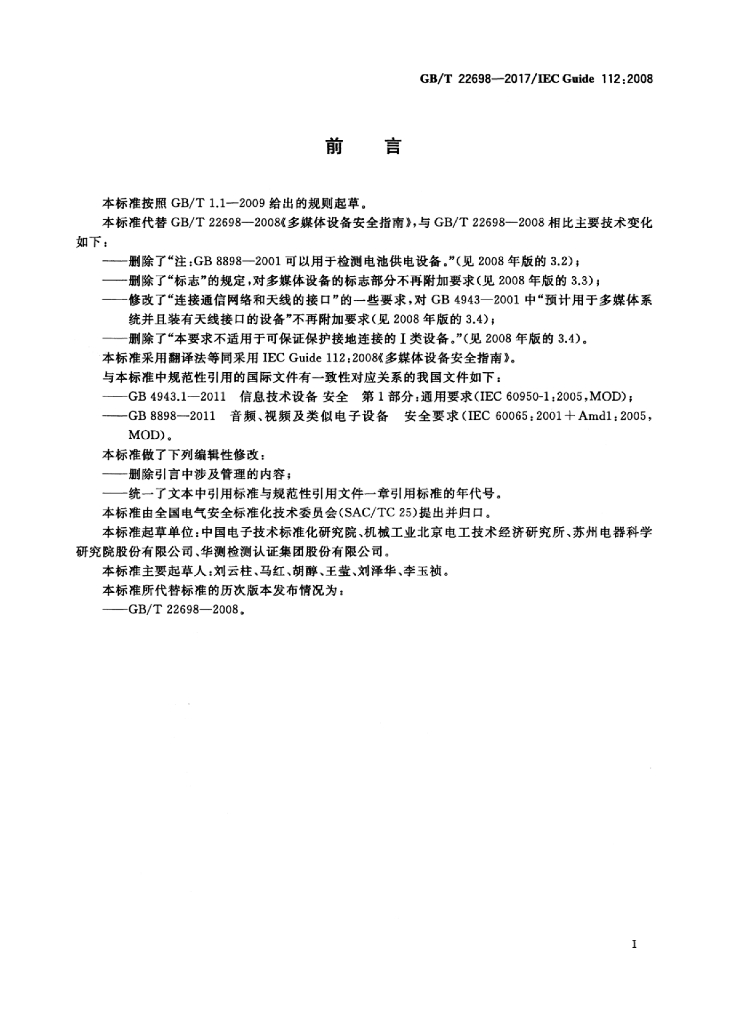 GB/T 22698-2017 标准预览