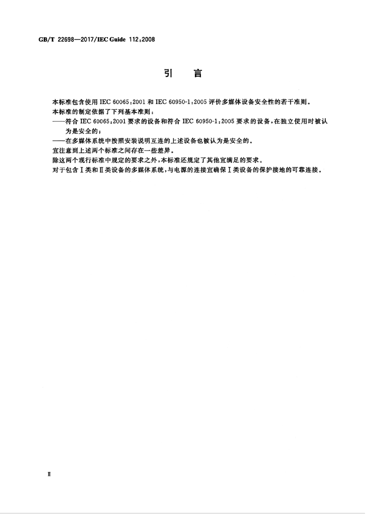 GB/T 22698-2017 标准预览