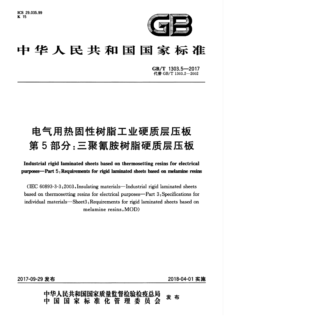 GB/T 1303.5-2017 标准预览
