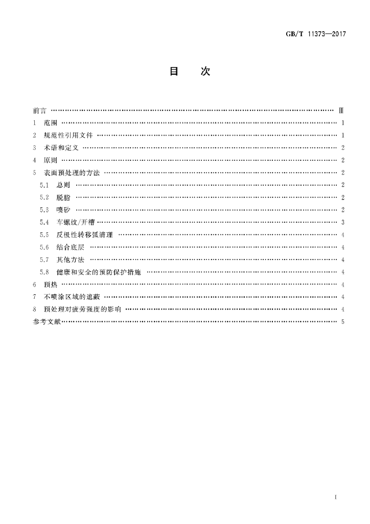 GB/T 11373-2017 标准预览