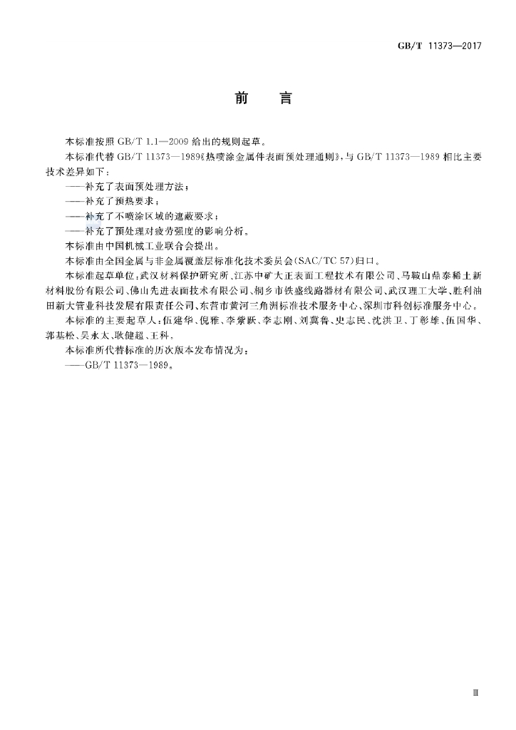 GB/T 11373-2017 标准预览