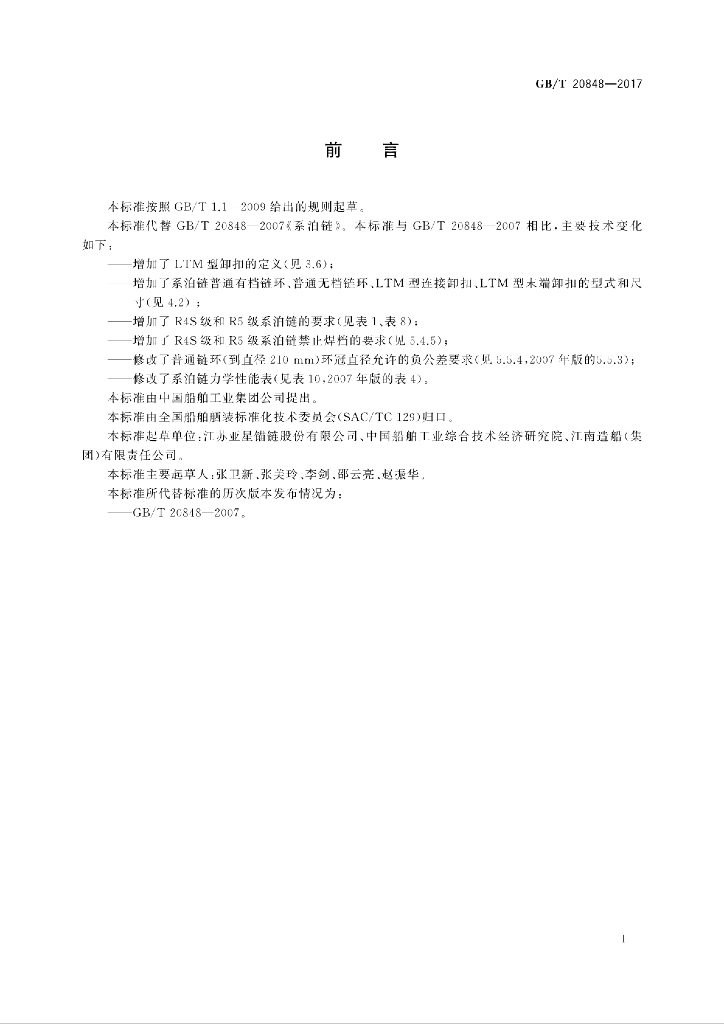 GB/T 20848-2017 标准预览