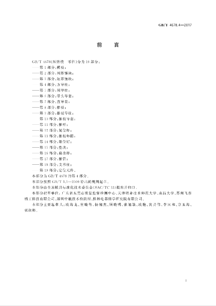 GB/T 4678.4-2017 标准预览