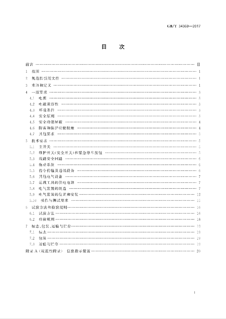 GB/T 34369-2017 标准预览