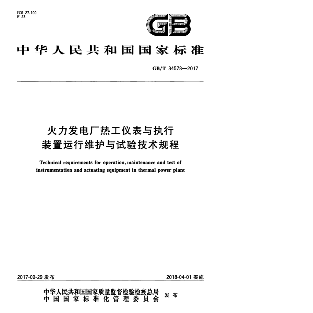 GB/T 34578-2017 标准预览