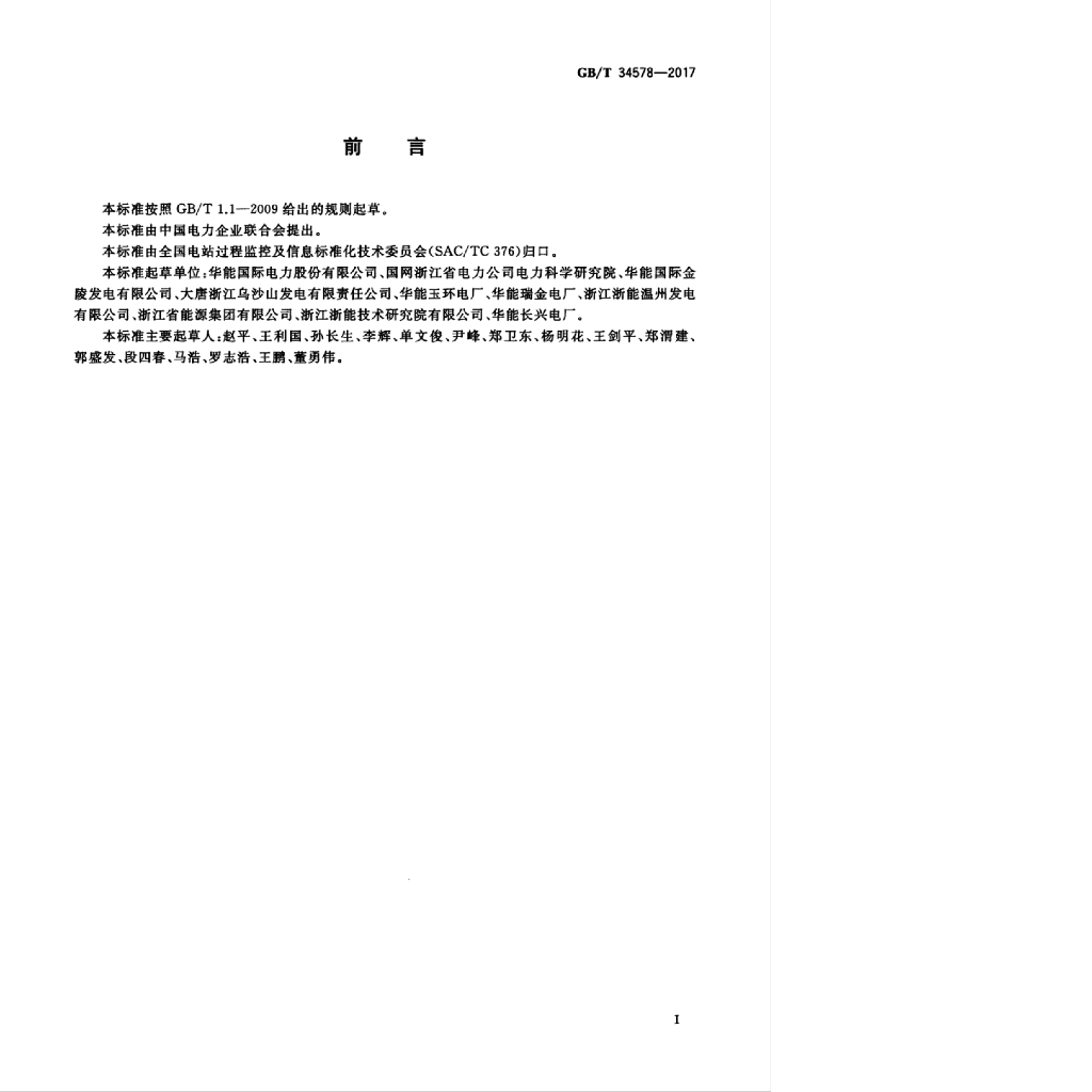 GB/T 34578-2017 标准预览