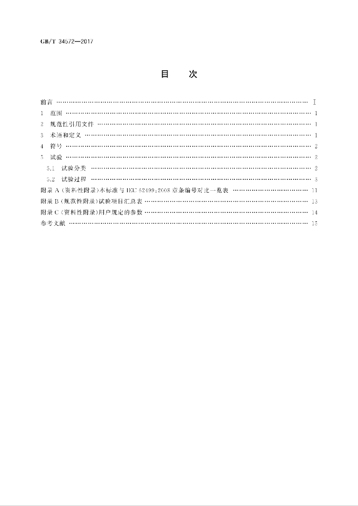 GB/T 34572-2017 标准预览