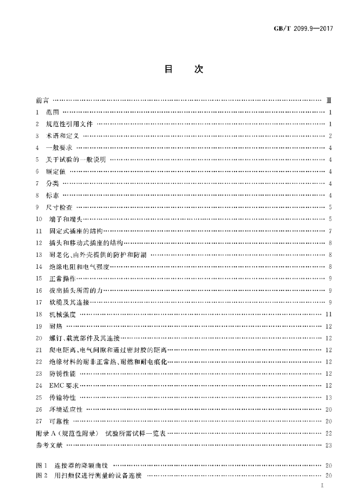 GB/T 2099.9-2017 标准预览