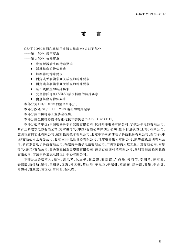 GB/T 2099.9-2017 标准预览