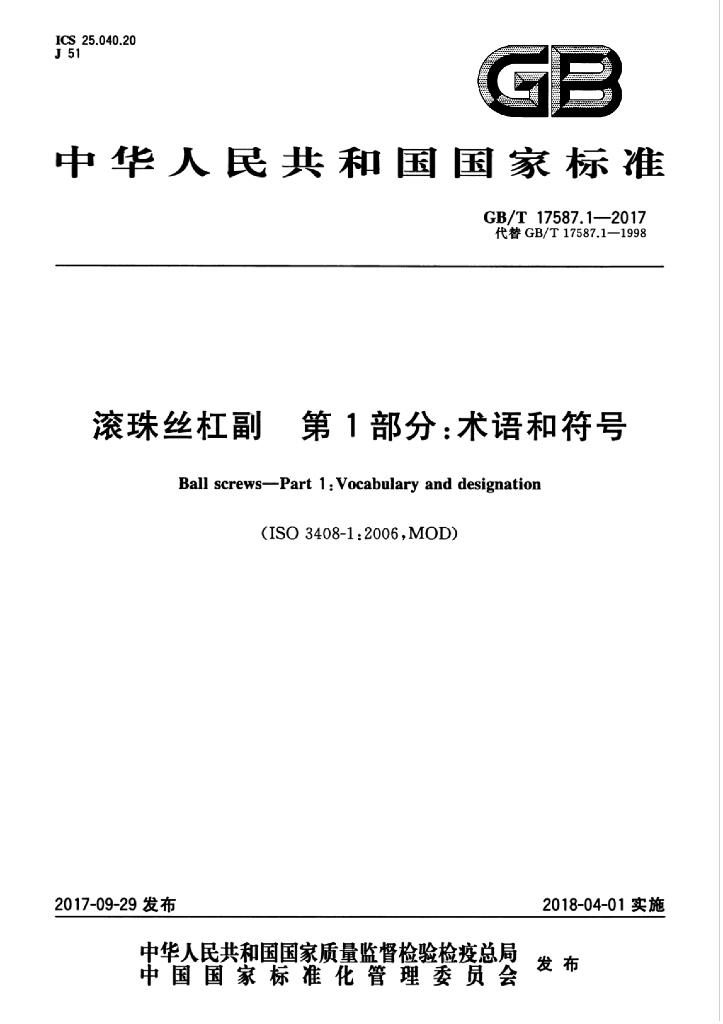 GB/T 17587.1-2017 标准预览