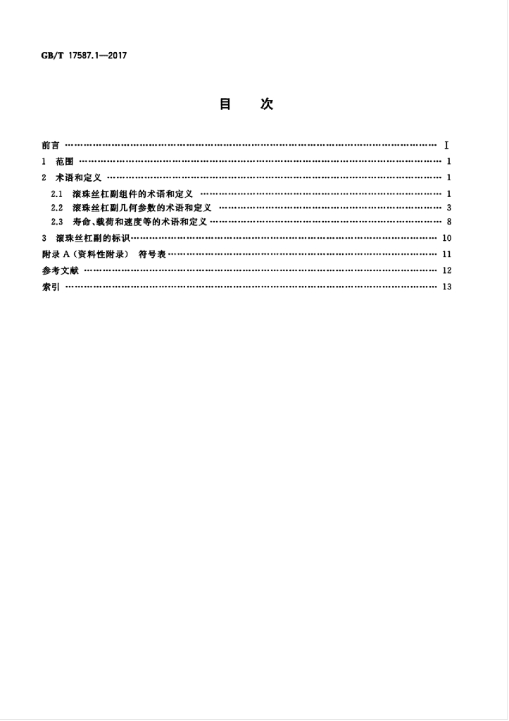 GB/T 17587.1-2017 标准预览
