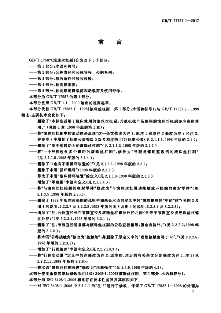 GB/T 17587.1-2017 标准预览