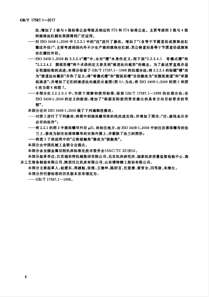 GB/T 17587.1-2017 标准预览