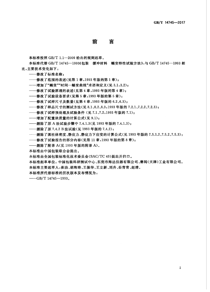 GB/T 14745-2017 标准预览