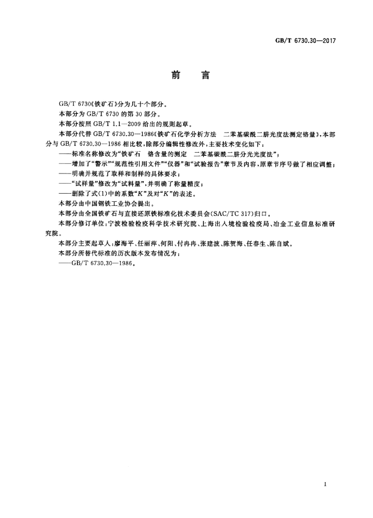 GB/T 6730.30-2017 标准预览
