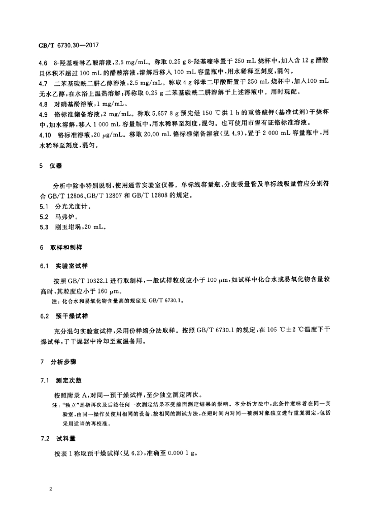 GB/T 6730.30-2017 标准预览