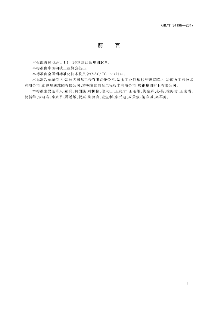 GB/T 34196-2017 标准预览