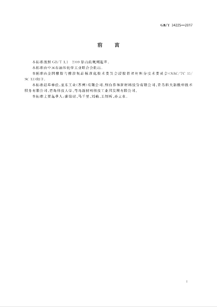 GB/T 34225-2017 标准预览