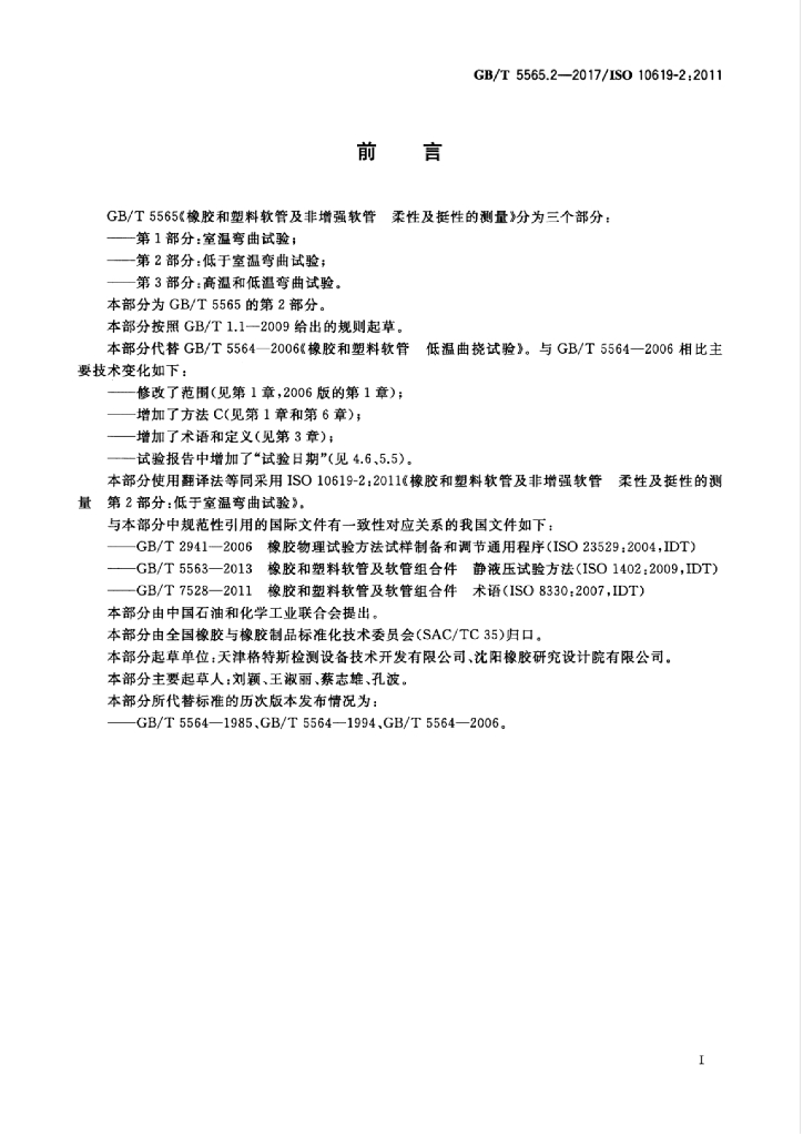 GB/T 5565.2-2017 标准预览