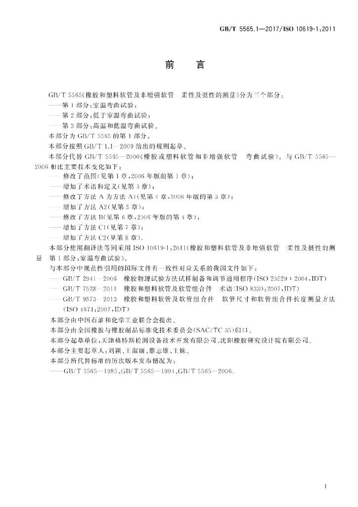 GB/T 5565.1-2017 标准预览