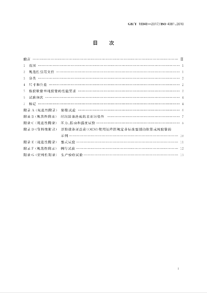 GB/T 18948-2017 标准预览