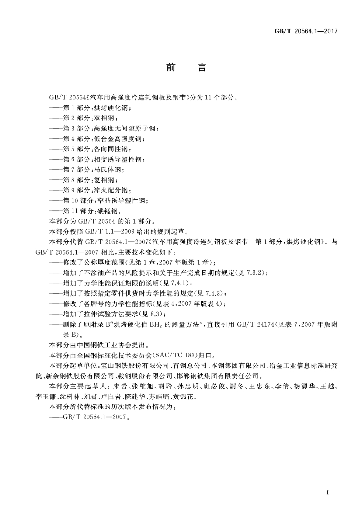 GB/T 20564.1-2017 标准预览