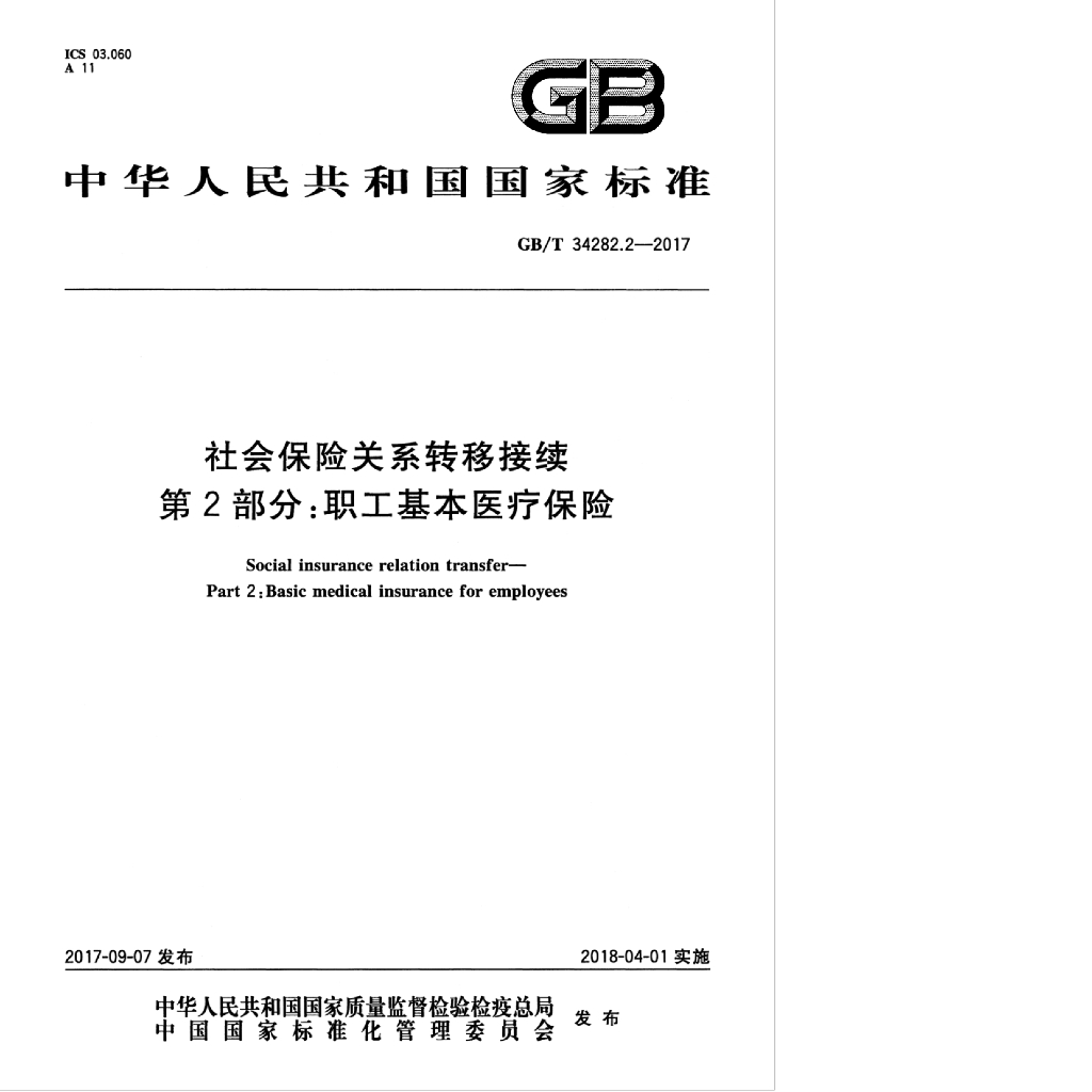 GB/T 34282.2-2017 标准预览