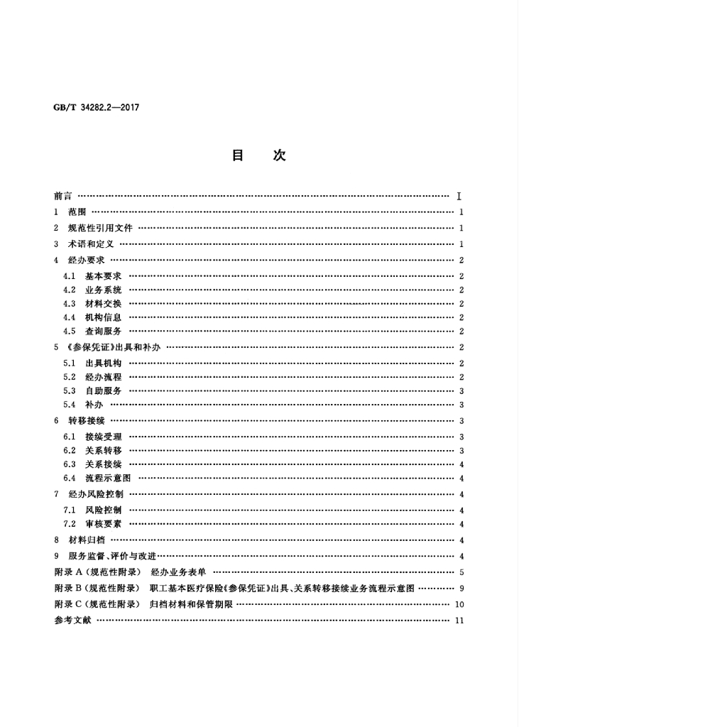 GB/T 34282.2-2017 标准预览
