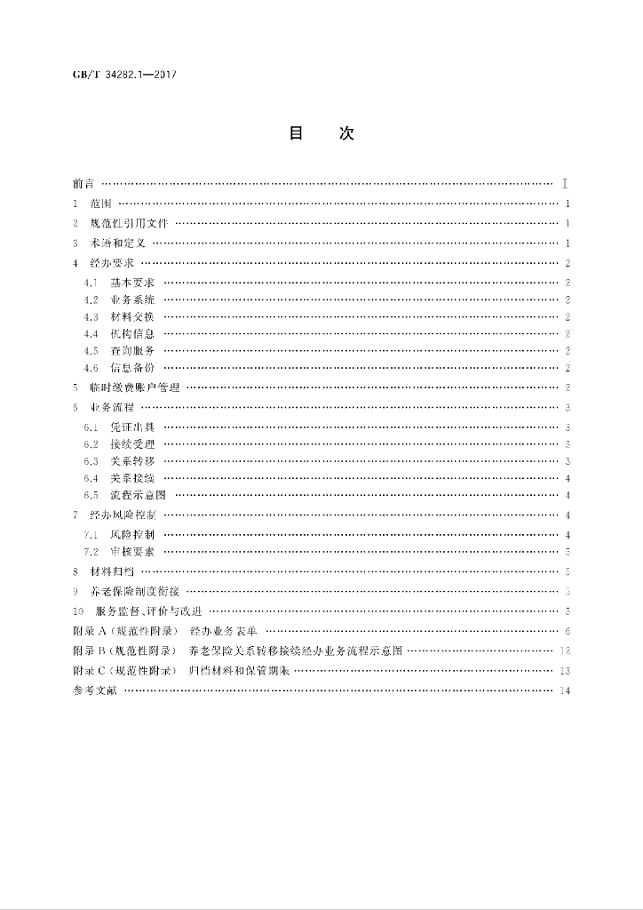 GB/T 34282.1-2017 标准预览