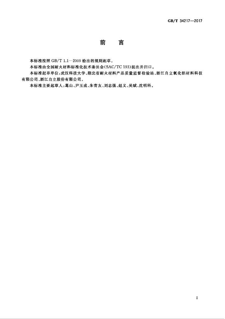 GB/T 34217-2017 标准预览
