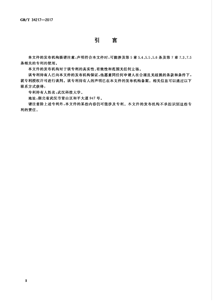GB/T 34217-2017 标准预览