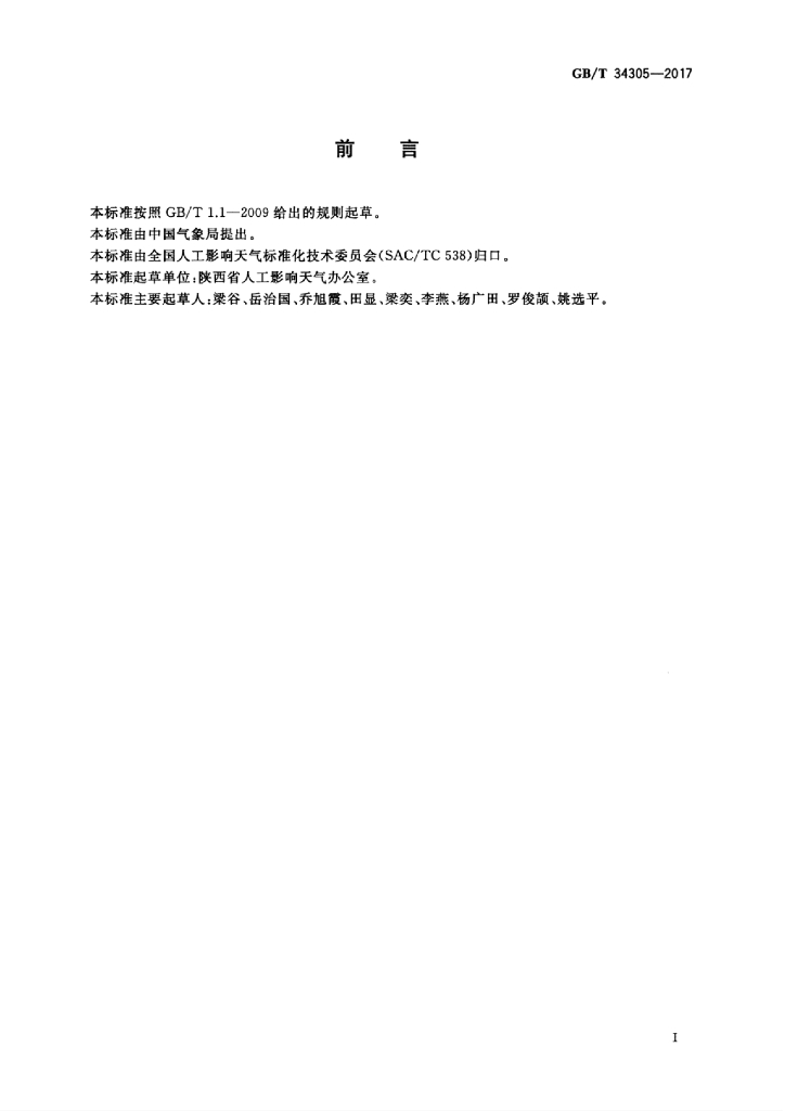 GB/T 34305-2017 标准预览