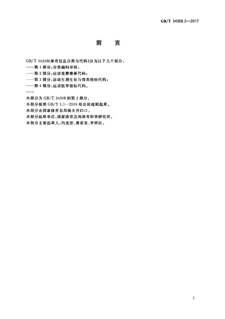 GB/T 34308.2-2017 标准预览